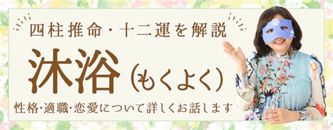 日柱沐浴|【十二運】「沐浴」の性格・特徴・有名人など【四柱。